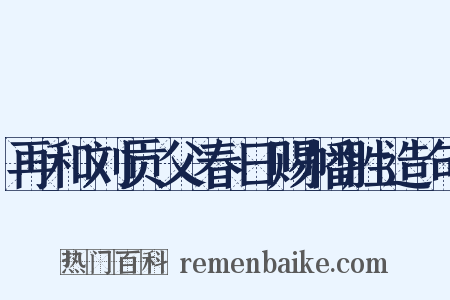 再和刘贡父春日赐幡胜造句是什么意思的图片